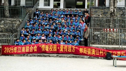 情暖校园爱传远方：江南联合会公益行温暖满江村小学